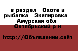  в раздел : Охота и рыбалка » Экипировка . Амурская обл.,Октябрьский р-н